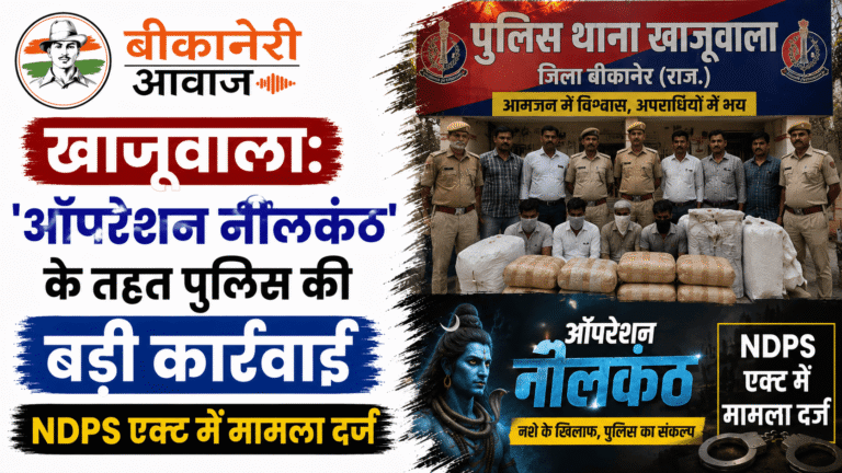 खाजूवाला: ‘ऑपरेशन नीलकंठ’ के तहत पुलिस की बड़ी कार्रवाई, NDPS एक्ट में मामला दर्ज