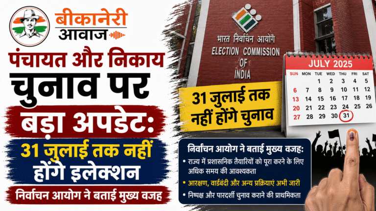 पंचायत और निकाय चुनाव पर बड़ा अपडेट: 31 जुलाई तक नहीं होंगे इलेक्शन, निर्वाचन आयोग ने बताई मुख्य वजह