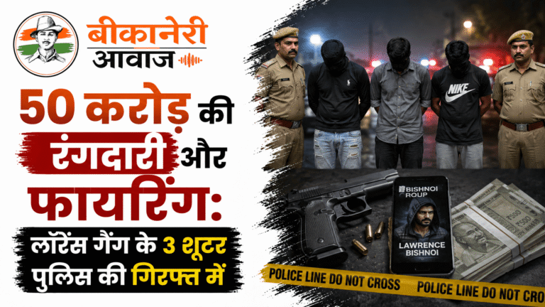 50 करोड़ की रंगदारी और फायरिंग: लॉरेंस गैंग के 3 शूटर पुलिस की गिरफ्त में