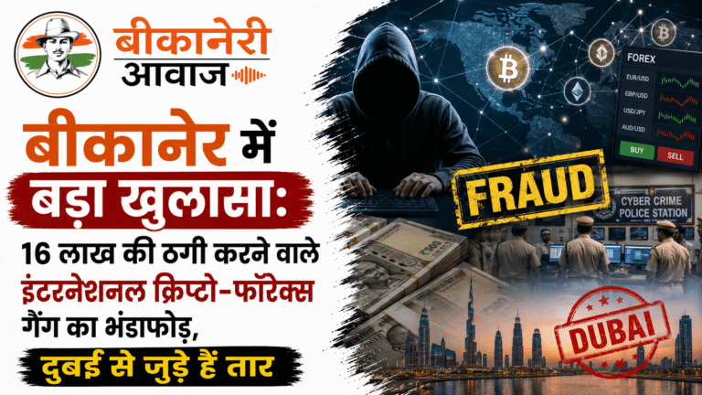 बीकानेर में बड़ा खुलासा: 16 लाख की ठगी करने वाले इंटरनेशनल क्रिप्टो-फॉरेक्स गैंग का भंडाफोड़, दुबई से जुड़े हैं तार