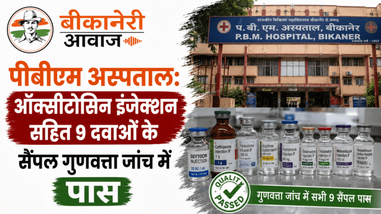 पीबीएम अस्पताल: ऑक्सीटोसिन इंजेक्शन सहित 9 दवाओं के सैंपल गुणवत्ता जांच में पास