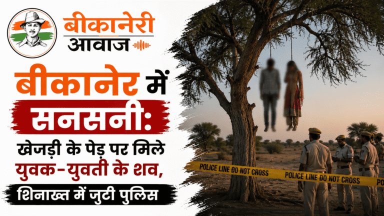 बीकानेर में सनसनी: खेजड़ी के पेड़ पर मिले युवक-युवती के शव, शिनाख्त में जुटी पुलिस
