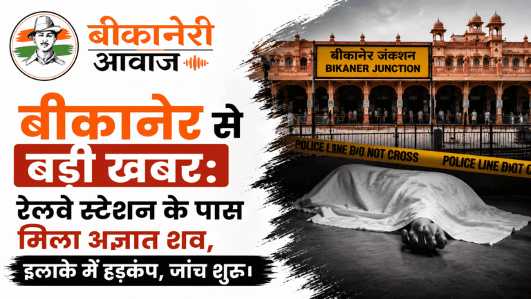 बीकानेर से बड़ी खबर: रेलवे स्टेशन के पास मिला अज्ञात शव, इलाके में हड़कंप, जांच शुरू।