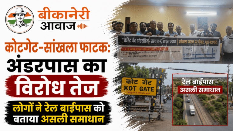 कोटगेट-सांखला फाटक: अंडरपास का विरोध तेज, लोगों ने रेल बाईपास को बताया असली समाधान