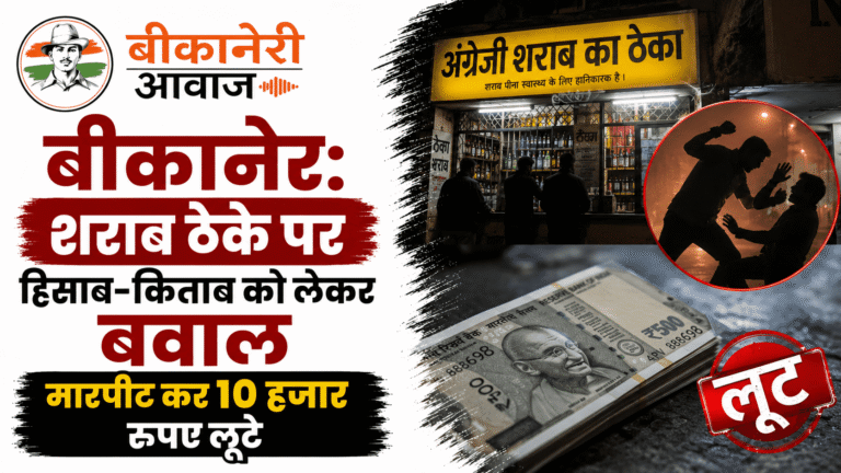 बीकानेर: शराब ठेके पर हिसाब-किताब को लेकर बवाल, मारपीट कर 10 हजार रुपए लूटे