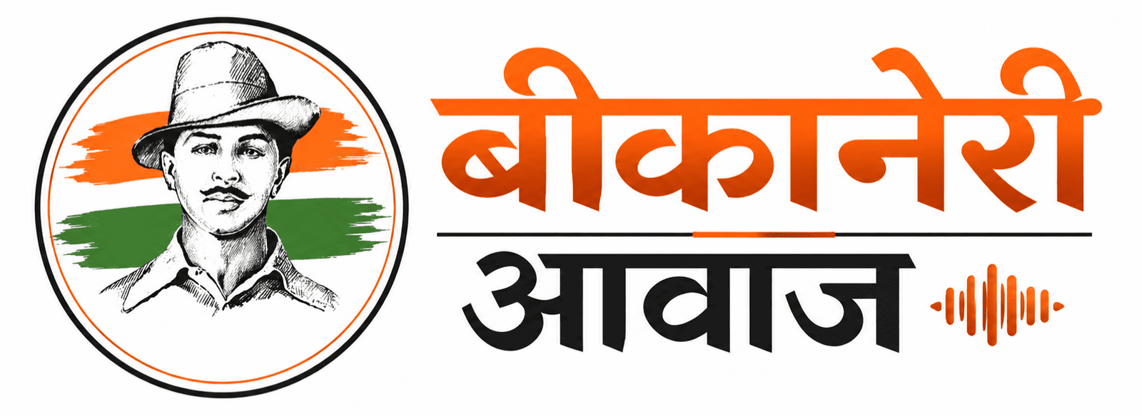 बीकानेरी आवाज