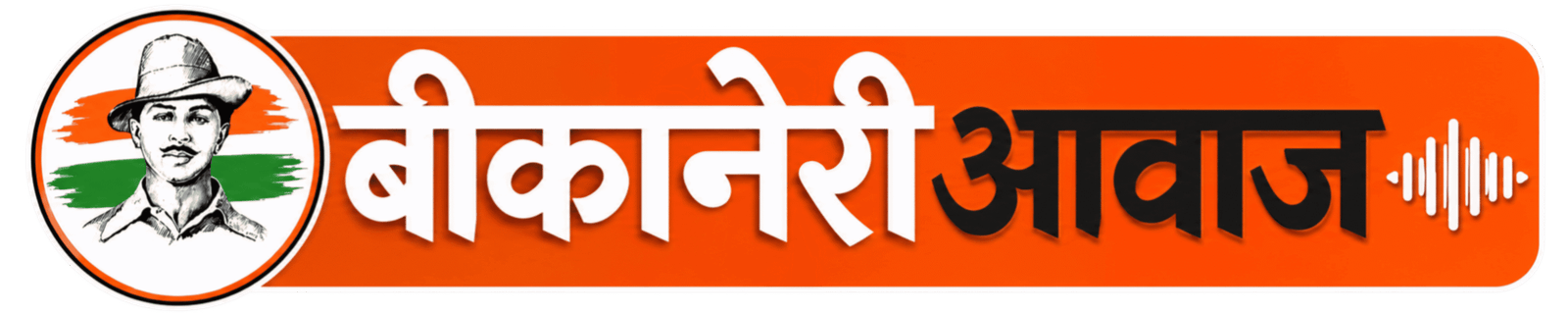 बीकानेरी आवाज